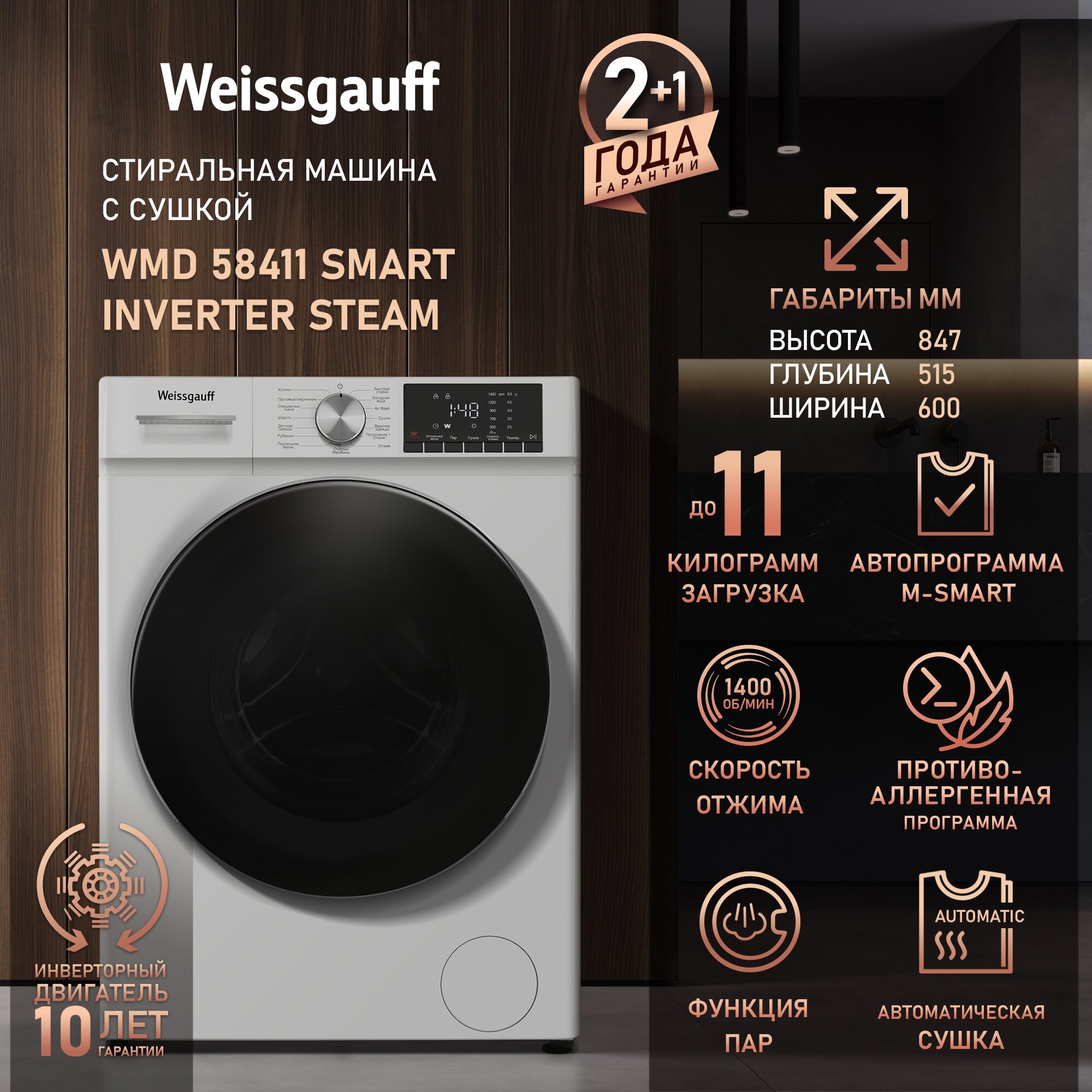 Стиральная машина с сушкой, инвертором и паром Weissgauff WMD 58411 Smart Inverter Steam, Загрузка 11 кг, 1400 оборотов