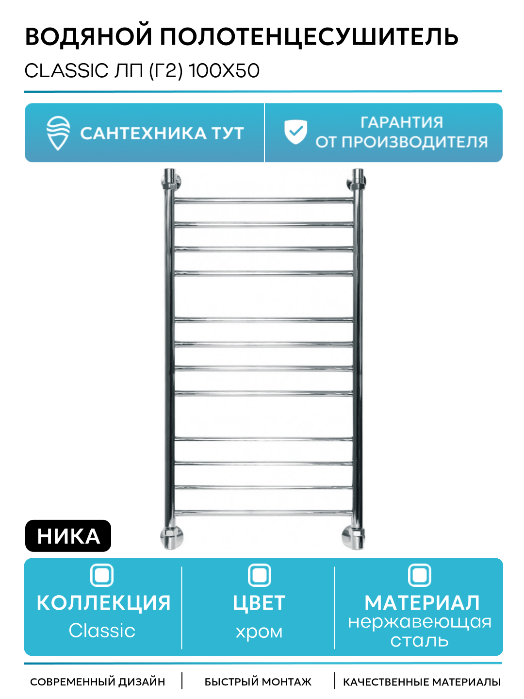 Водяной полотенцесушитель Ника Classic ЛП (г2) 100x50 Хром нержавеющая сталь