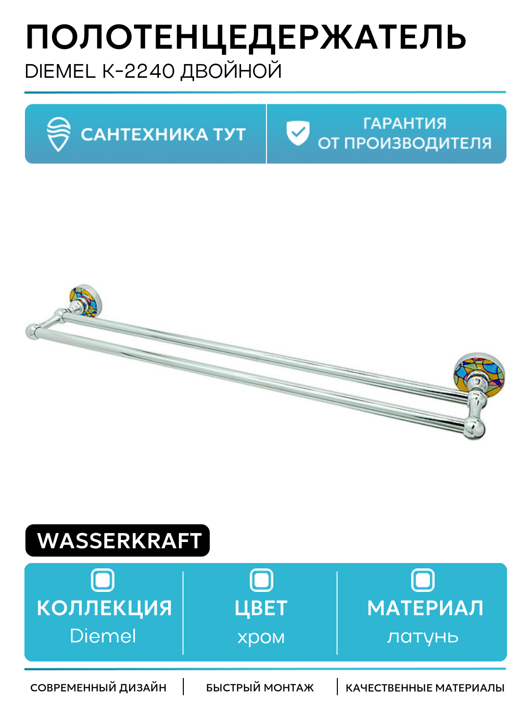 Полотенцедержатель WasserKRAFT Diemel K-2240 двойной Хром латунь на стену