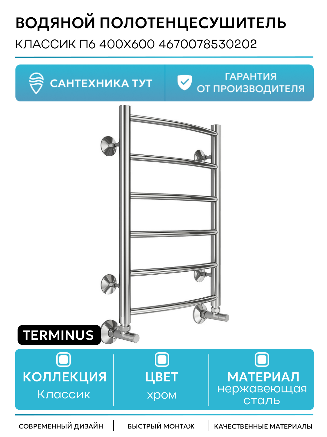 Водяной полотенцесушитель Terminus Классик П6 400x600 4670078530202 Хром нижнее подключение G 1/2
