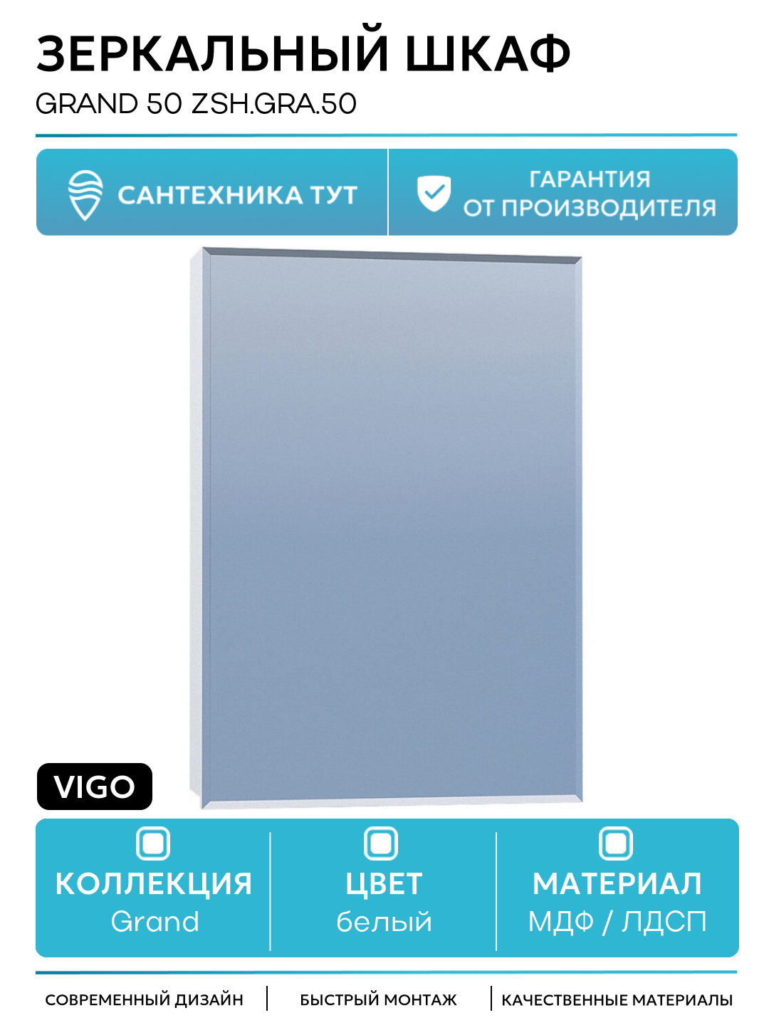 Зеркальный шкаф Vigo Grand 50 zsh. GRA.50 Белый МДФ / ЛДСП белый Россия