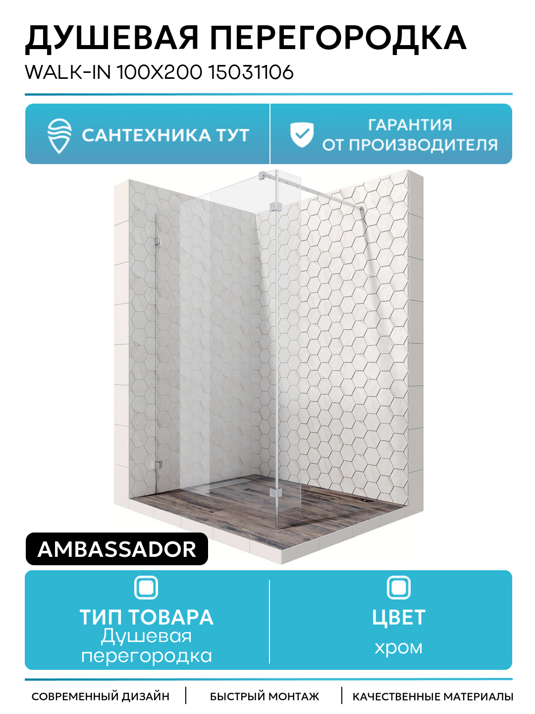 Душевая перегородка Ambassador Walk-in 100х200 15031106 хром