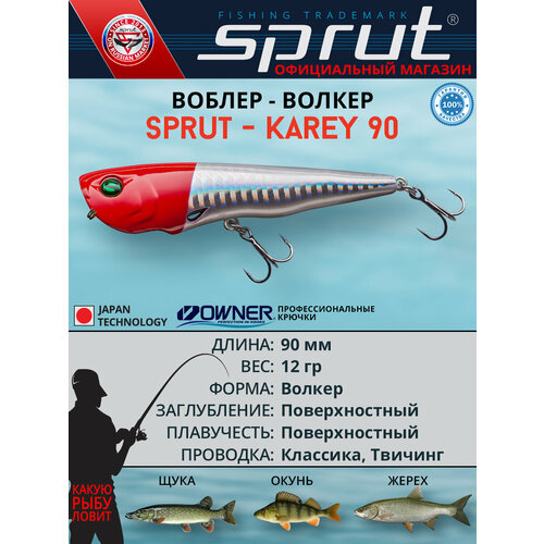Воблер Sprut Karey 90TW (Top Water/90mm/12g/Top Water/RH)