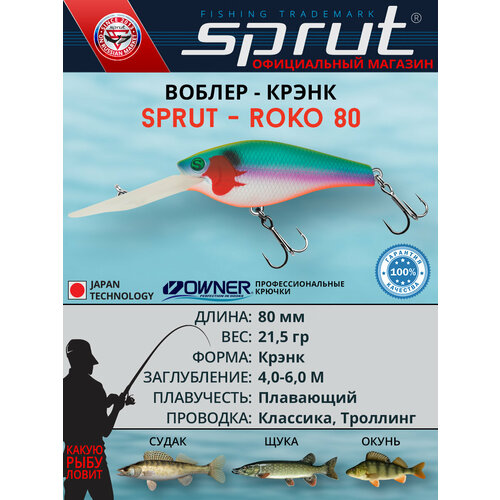 Воблер Sprut Roko 80F (Floating/80mm/21,5g/4-6m/SJBL)