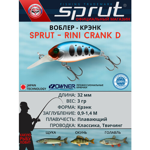 Воблер Sprut Rini Crank D 32F (Floating/32mm/3g/0,9-1,4m/SBTR1)