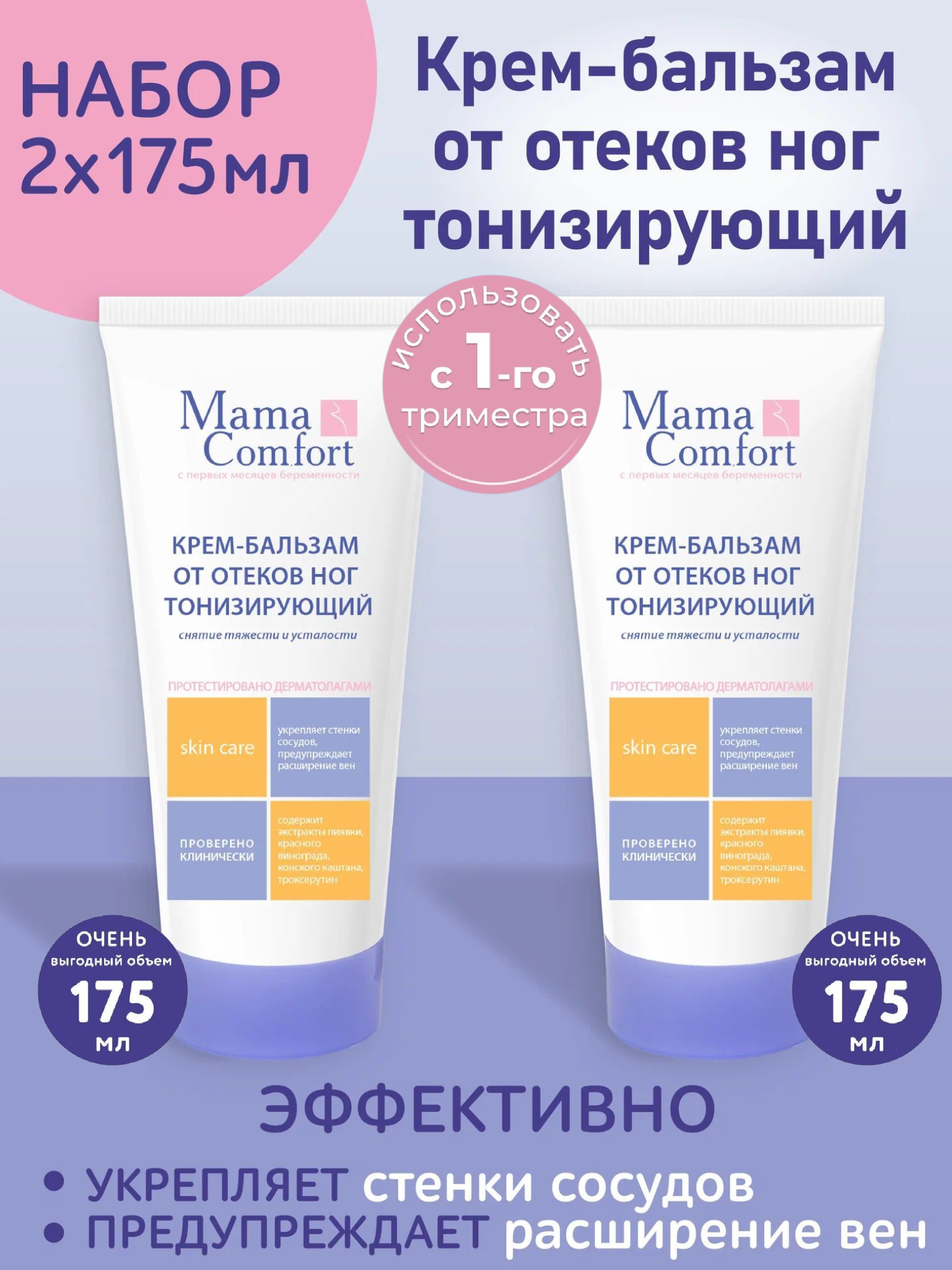 Mama Comfort Набор Крембальзам для ног от отеков и варикоза тонизирующий гипоаллергенный 175мл 2шт