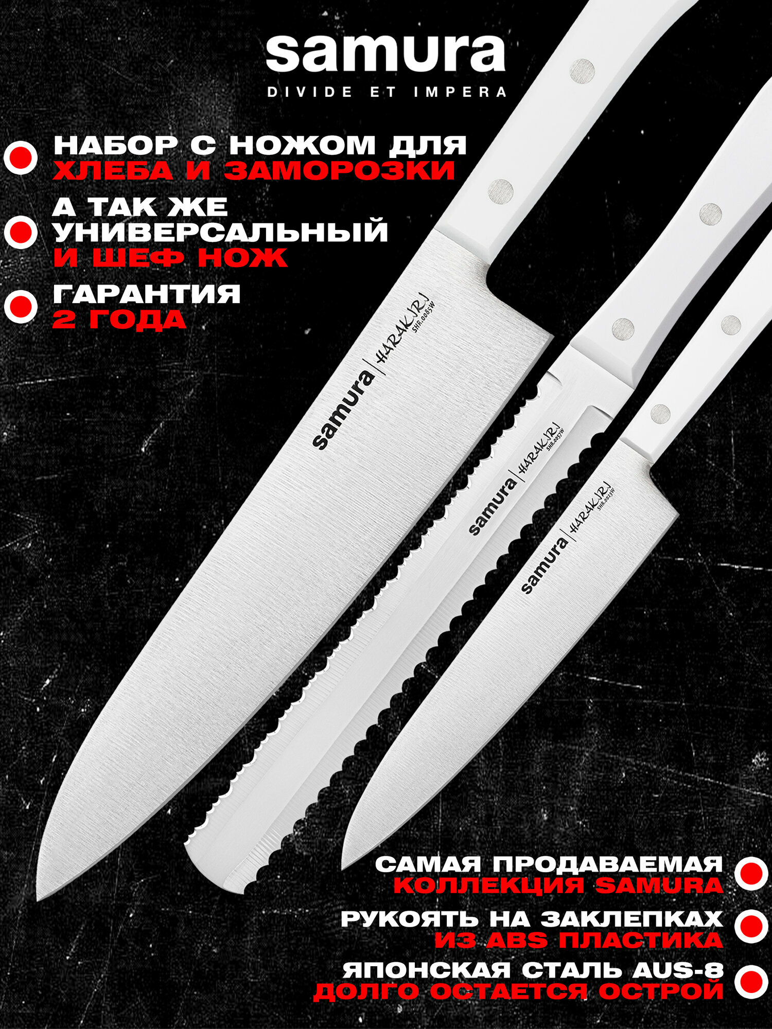 Набор кухонных ножей из 3шт. Samura Harakiri (универсальный нож, нож для хлеба и заморозки, шеф нож). SHR-0230W