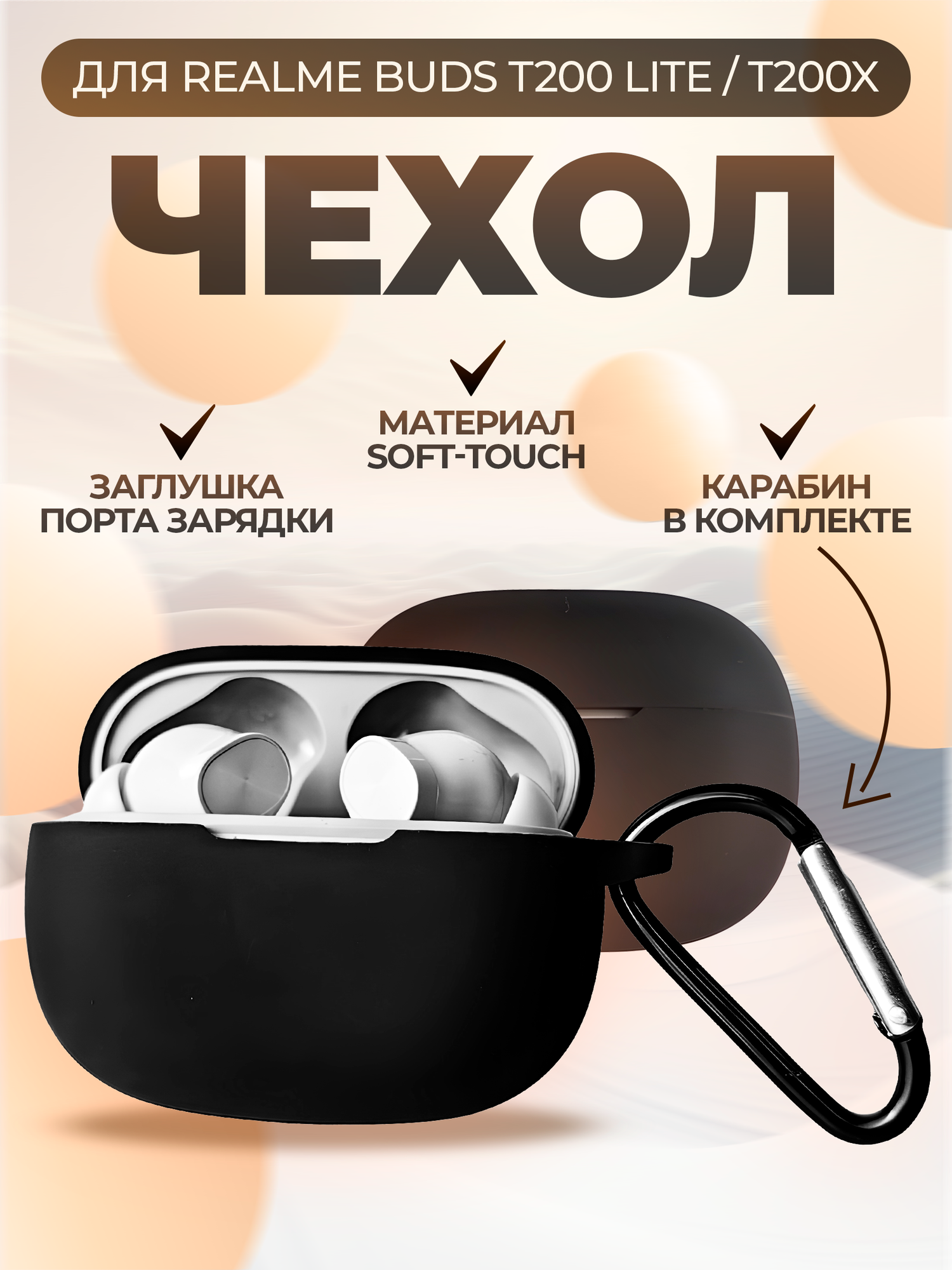 Чехол для беспроводных наушников Realme Buds T200 Lite/T200X черный с карабином