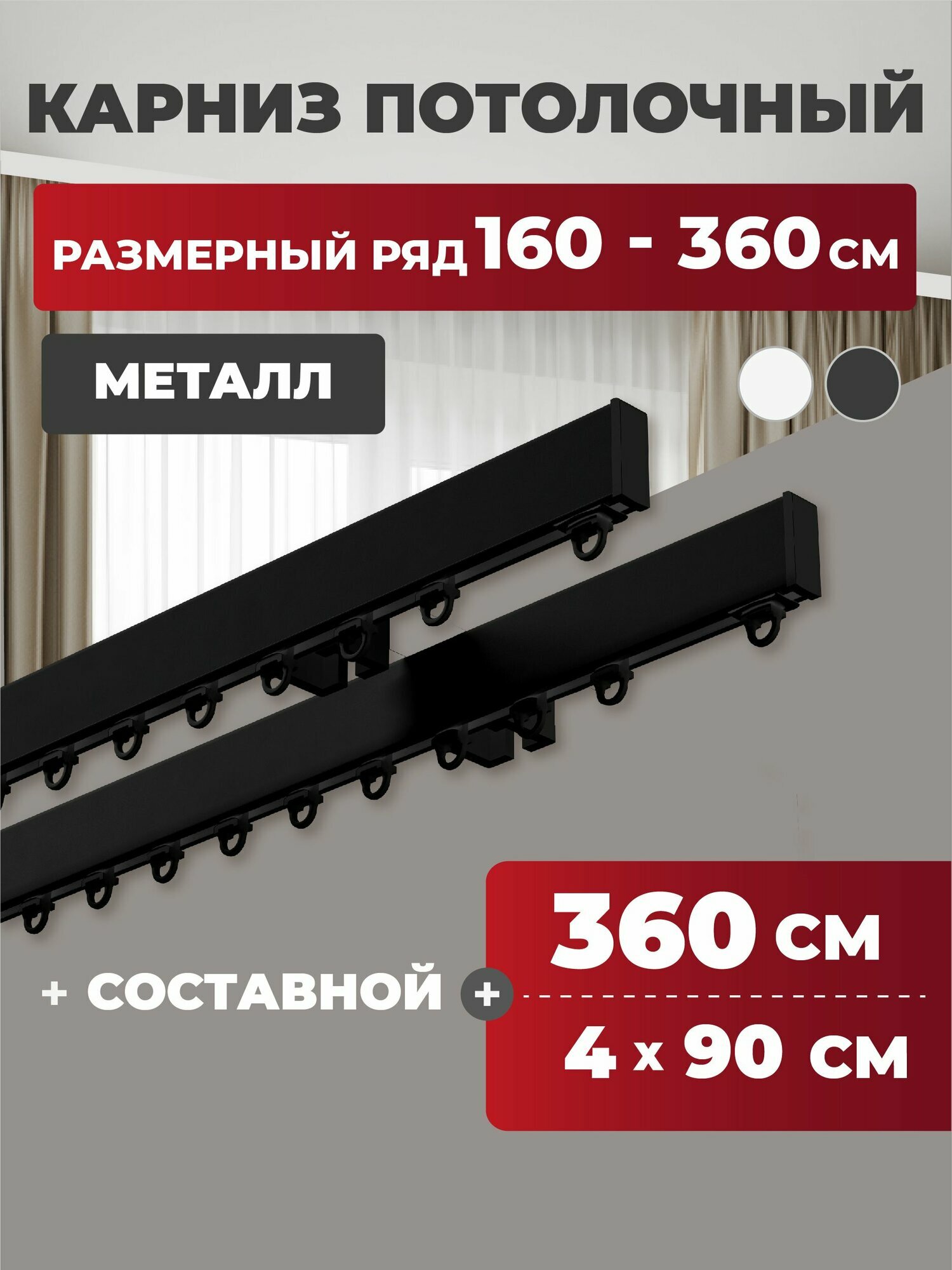 Карниз для штор двухрядный потолочный 360 см металлический профильный составной черный гардина для штор