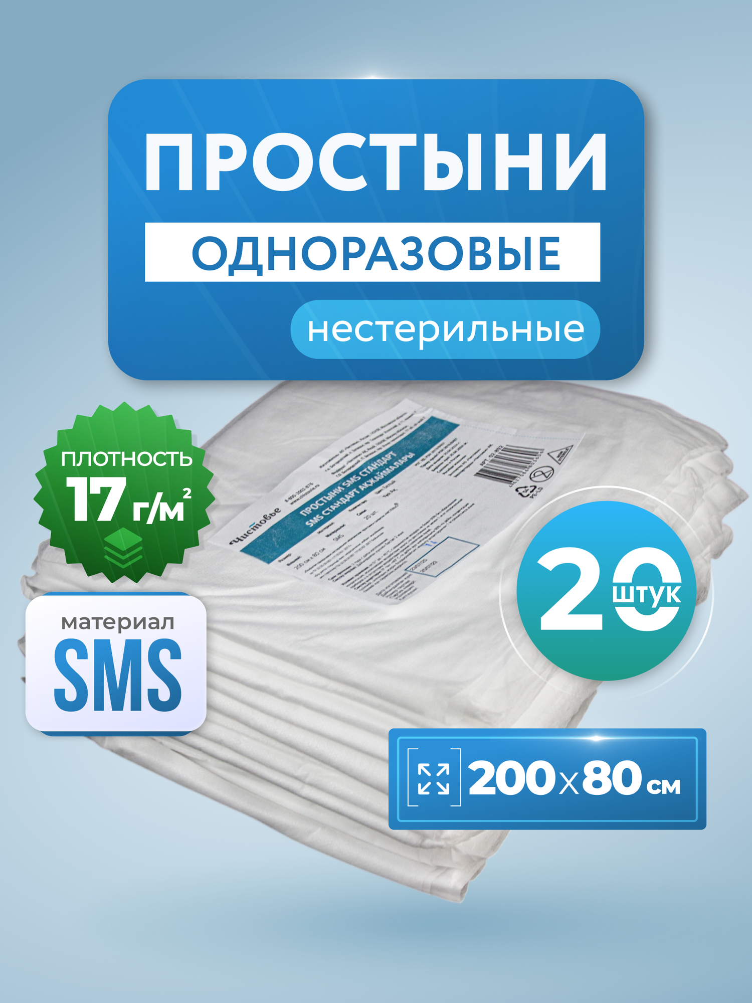 Простыни одноразовые SMS Комфорт 200х80 см 20 штупк плотность 17 гм2