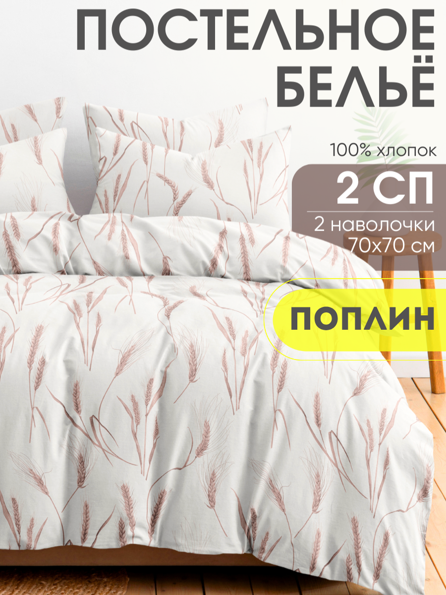 Постельное белье 2 спальное, наволочки 70х70 ТМ Ночь Нежна Колоски, 100% хлопок, ткань поплин