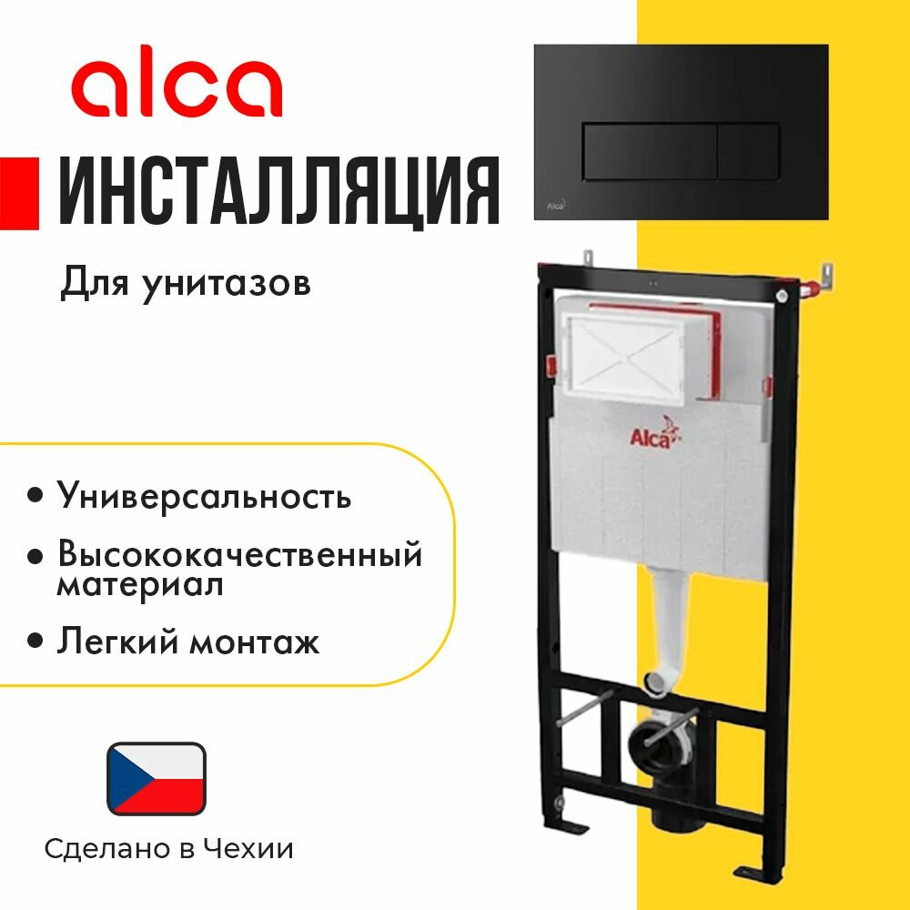 Система инсталляции для унитазов AlcaPlast AM101/1120-4:1 RU M578-0001 кнопка смыва черная