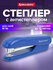 Степлер канцелярский для бумаги, скобы №10 Brauberg "SX-19", с ан...