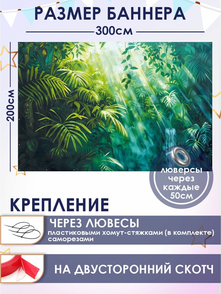 Фотозона баннер Джунгли 300х200см — фото 1