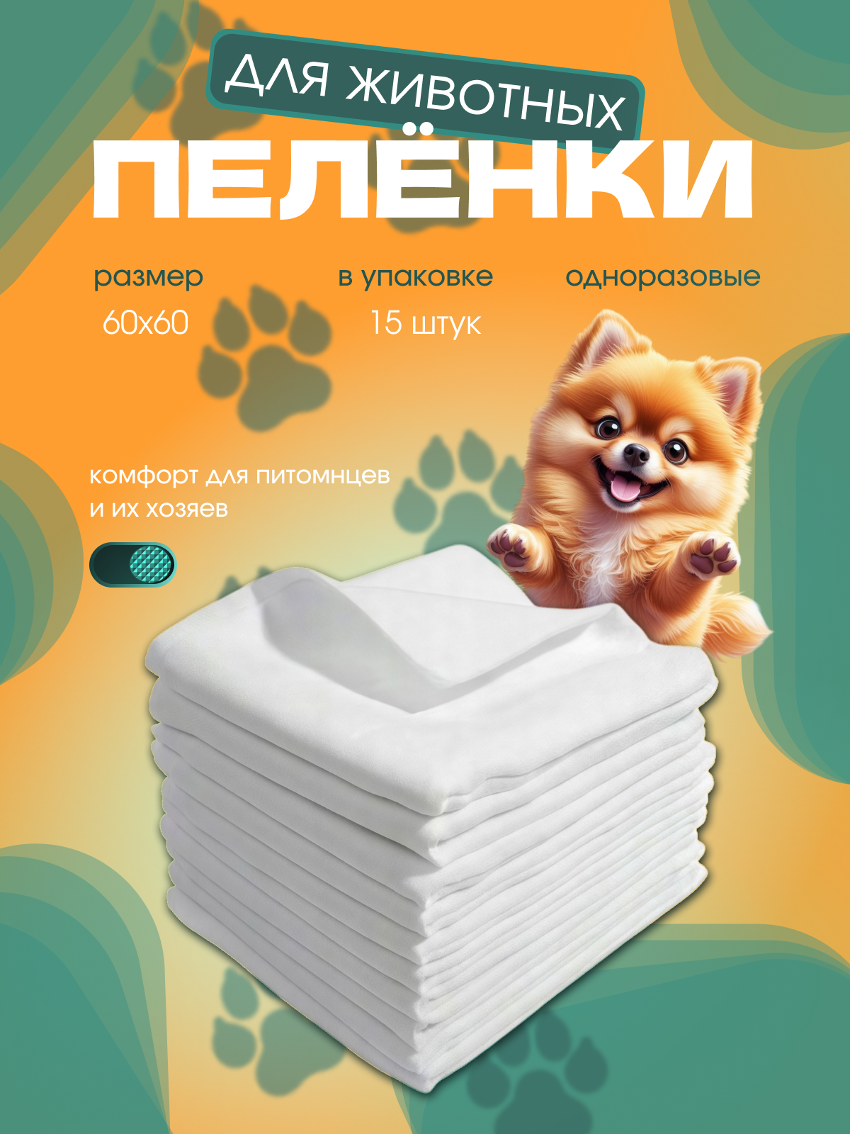 Одноразовые пелёнки впитывающие для животных 60х60 (15 шт) ЭКОНОМ