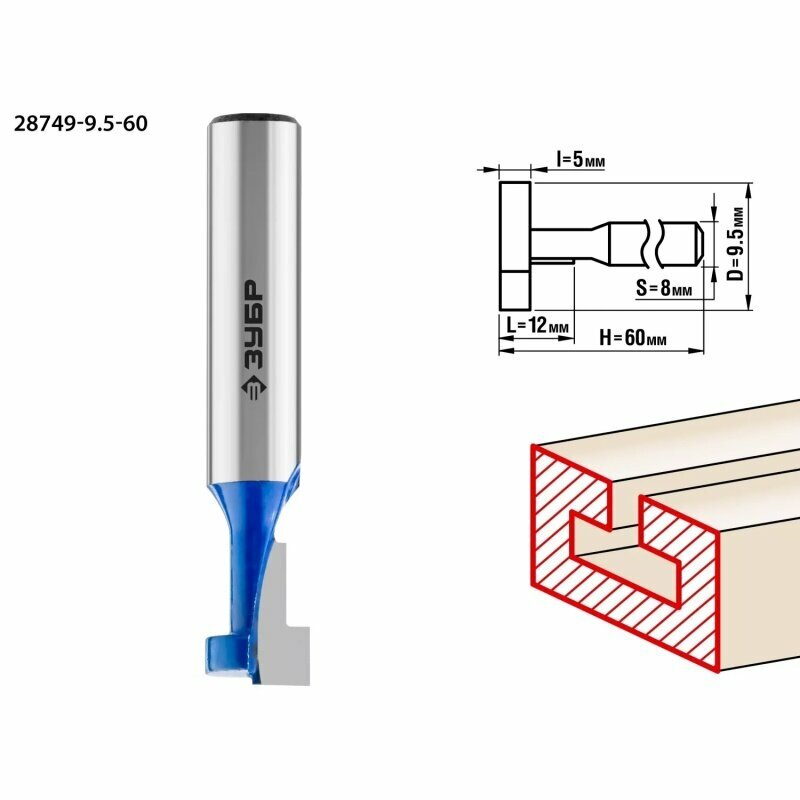 Фреза ЗУБР пазовая Т-образная №1 95 x12мм высота 5мм