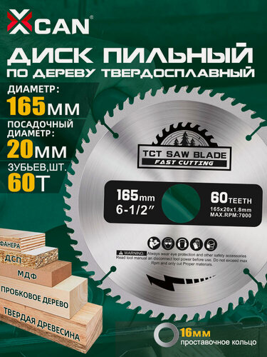 Изображение товара Пильный диск по дереву XCAN 165х20х60Т TCT ATB угол заточки 15, для обработки дерева, пластика, акриловых плит