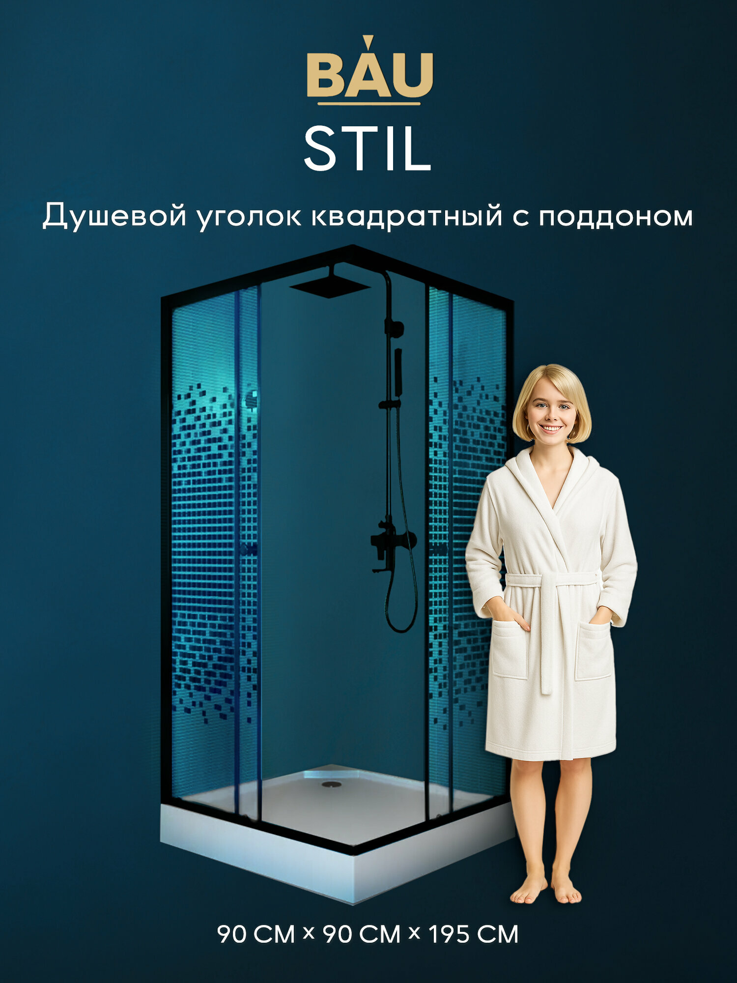Душевой уголок BAU Stil квадратный с поддоном 90x90х195, прозрачное закаленное стекло с черным рисунком 5 мм, черный матовый профиль