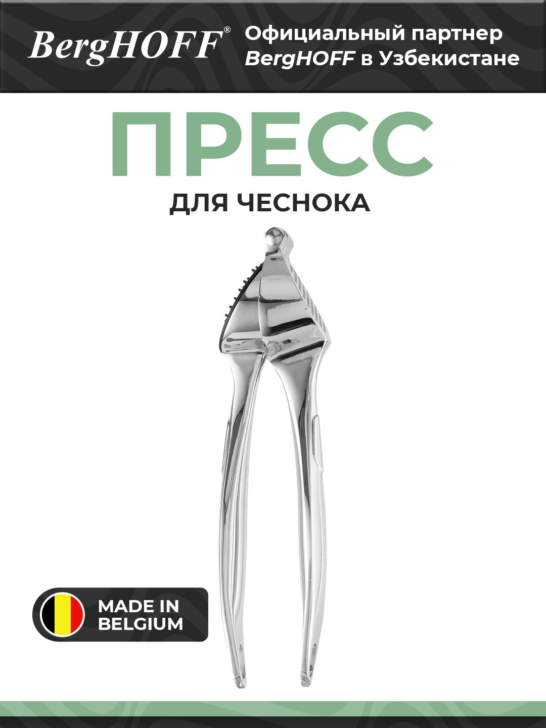 Пресс для чеснока BergHOFF Essentials, 1301107, хромированный сплав