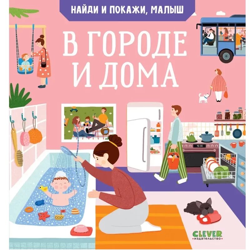 Книга CLEVER "Найди и покажи", 24 страницы, твёрдый переплёт