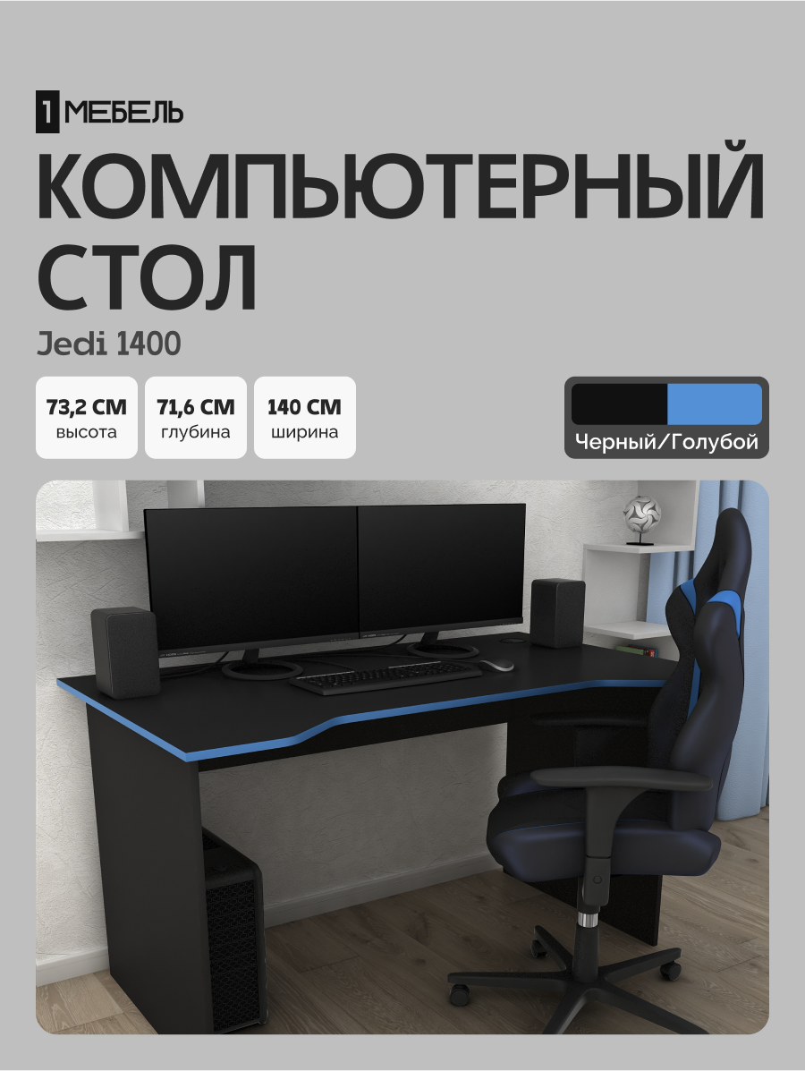 Стол письменный, компьютерный, игровой Jedi 1400 Черный/Голубой, 140*71,6 см.