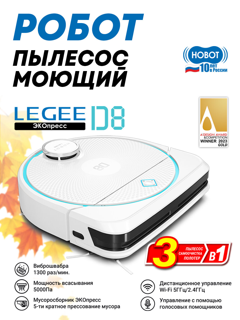 Робот пылесос Hobot Legee-D8 с влажной и сухой уборкой, белый , контейнер Эко-пресс
