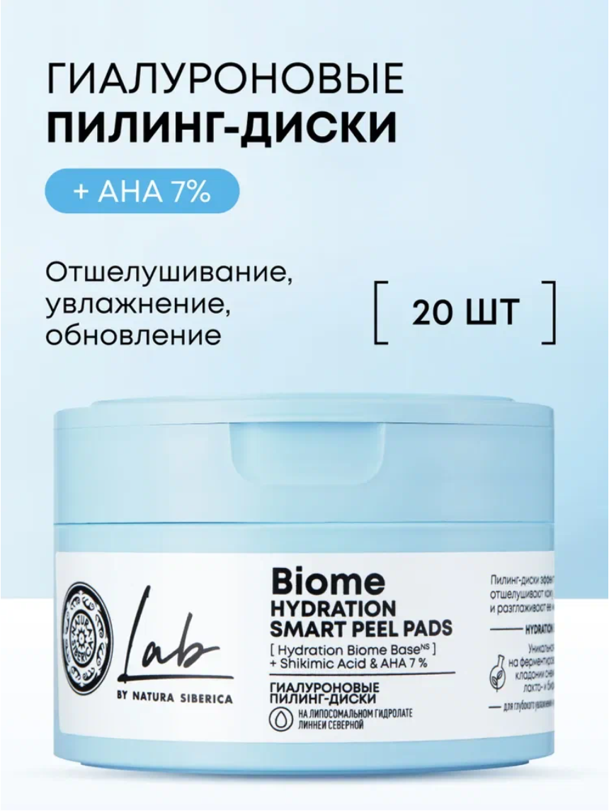 Natura Siberica Lab Biome Гиалуроновые пилинг пэды для лица с шикимовой, молочной, гликолевой AHA и салициловой BHA кислотами, увлажняющие очищающие диски 20 шт