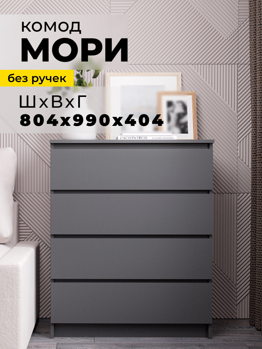Комод ДСВ Мебель Мори МК 800.4, 4 ящика, ЛДСП графит, матовый