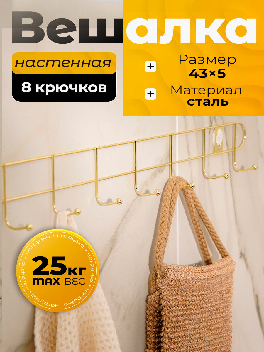 Вешалка настенная Доляна «Лайт» 8 крючков 43×5×3 см золотая