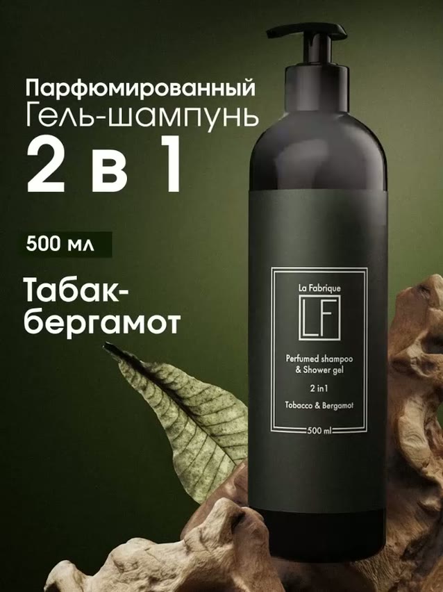 La Fabrique, Мужской шампунь для волос и гель для душа 2 в 1, 500 мл — фото 1