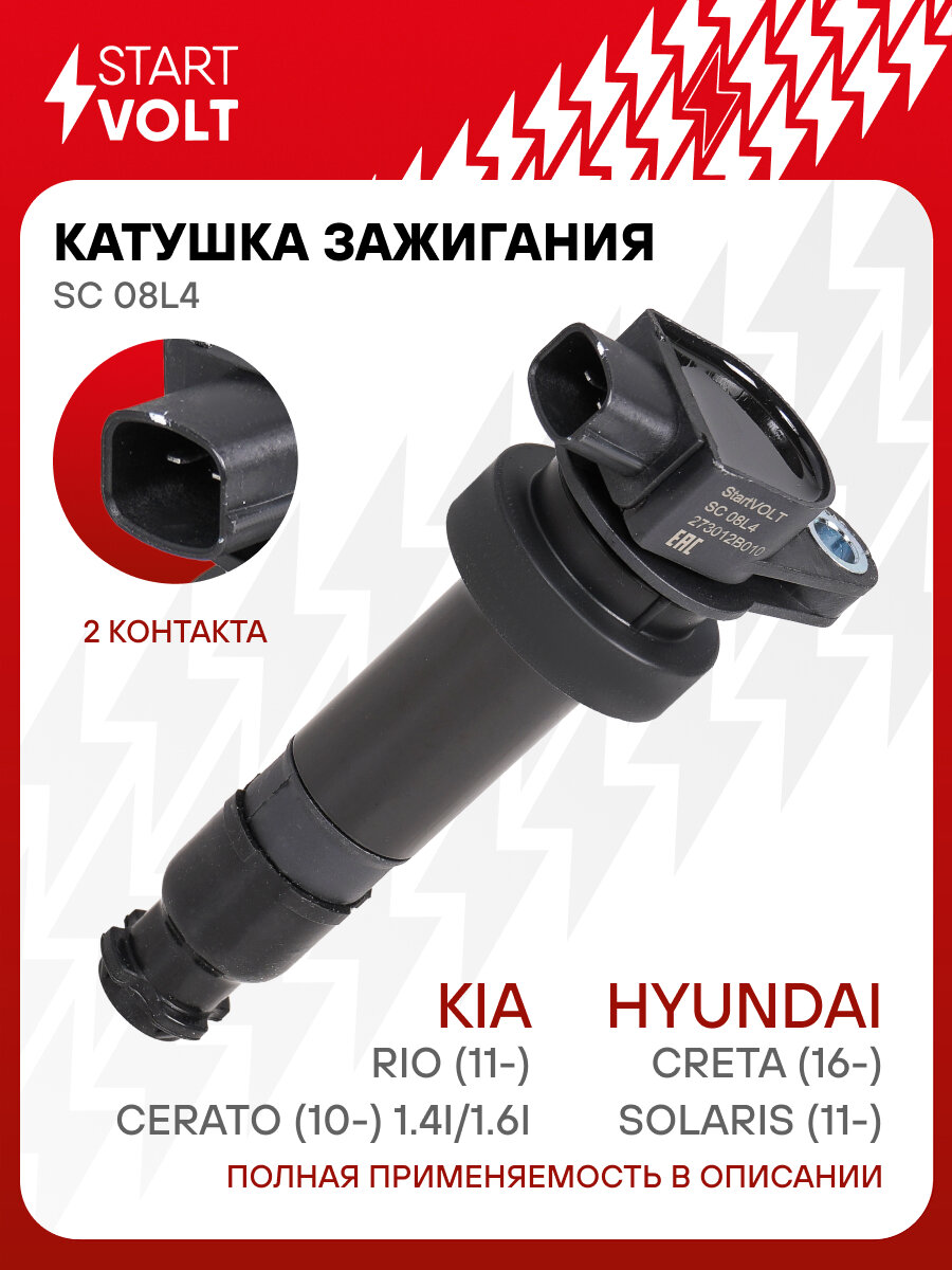 Катушка зажигания для автомобилей Hyundai Solaris (11-)/Creta (16-)/Kia Rio (11-)/Cerato (10-) 1.4i/1.6i SC 08L4 StartVolt