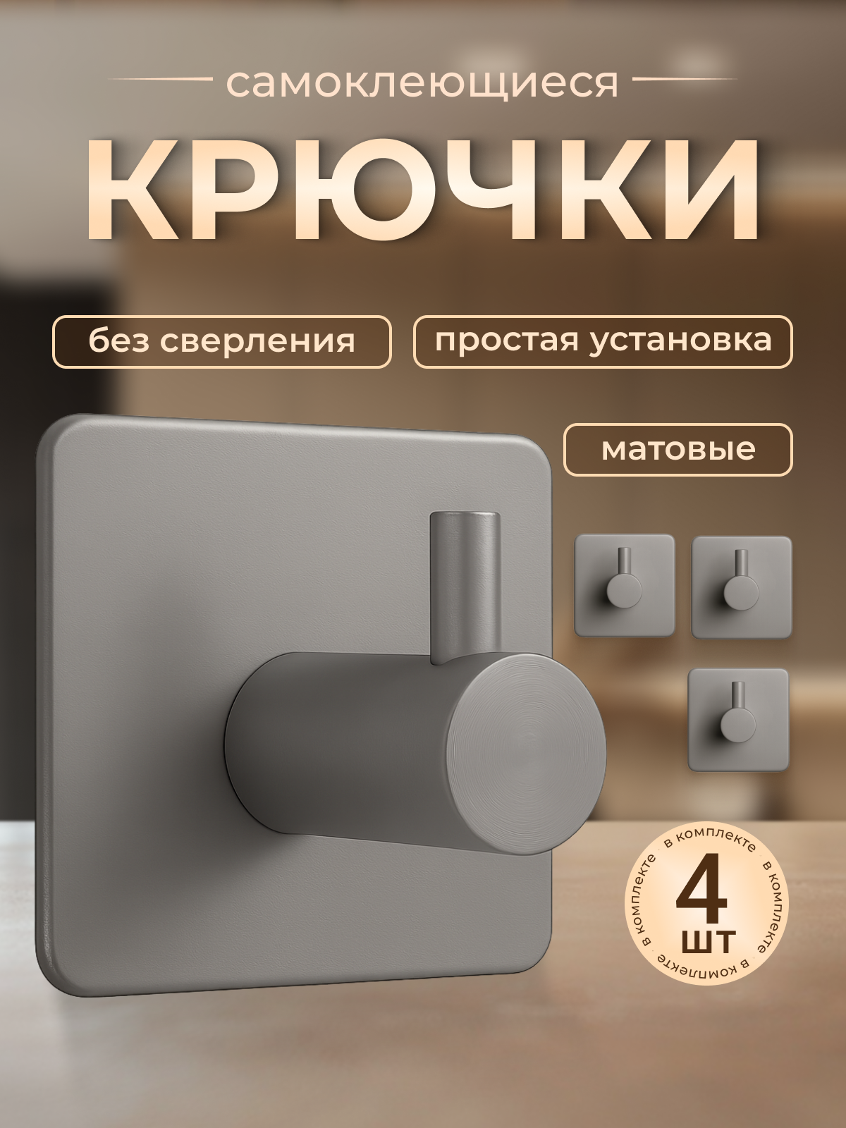 Крючки самоклеющиеся пластиковые универсальные 4 штуки серые