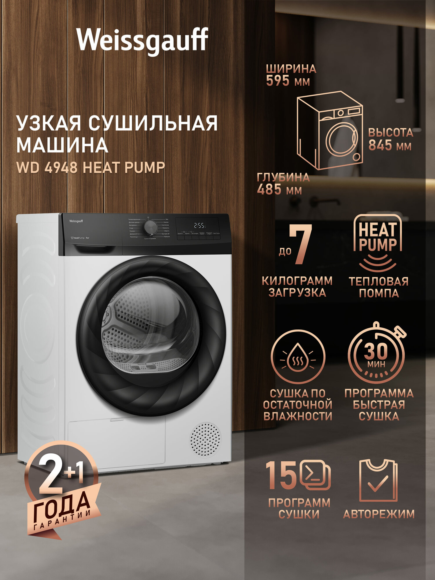 Узкая Сушильная машина Weissgauff WD 4948 Heat Pump тепловая помпа Загрузка 7 кг Сушка по остаточной влажности