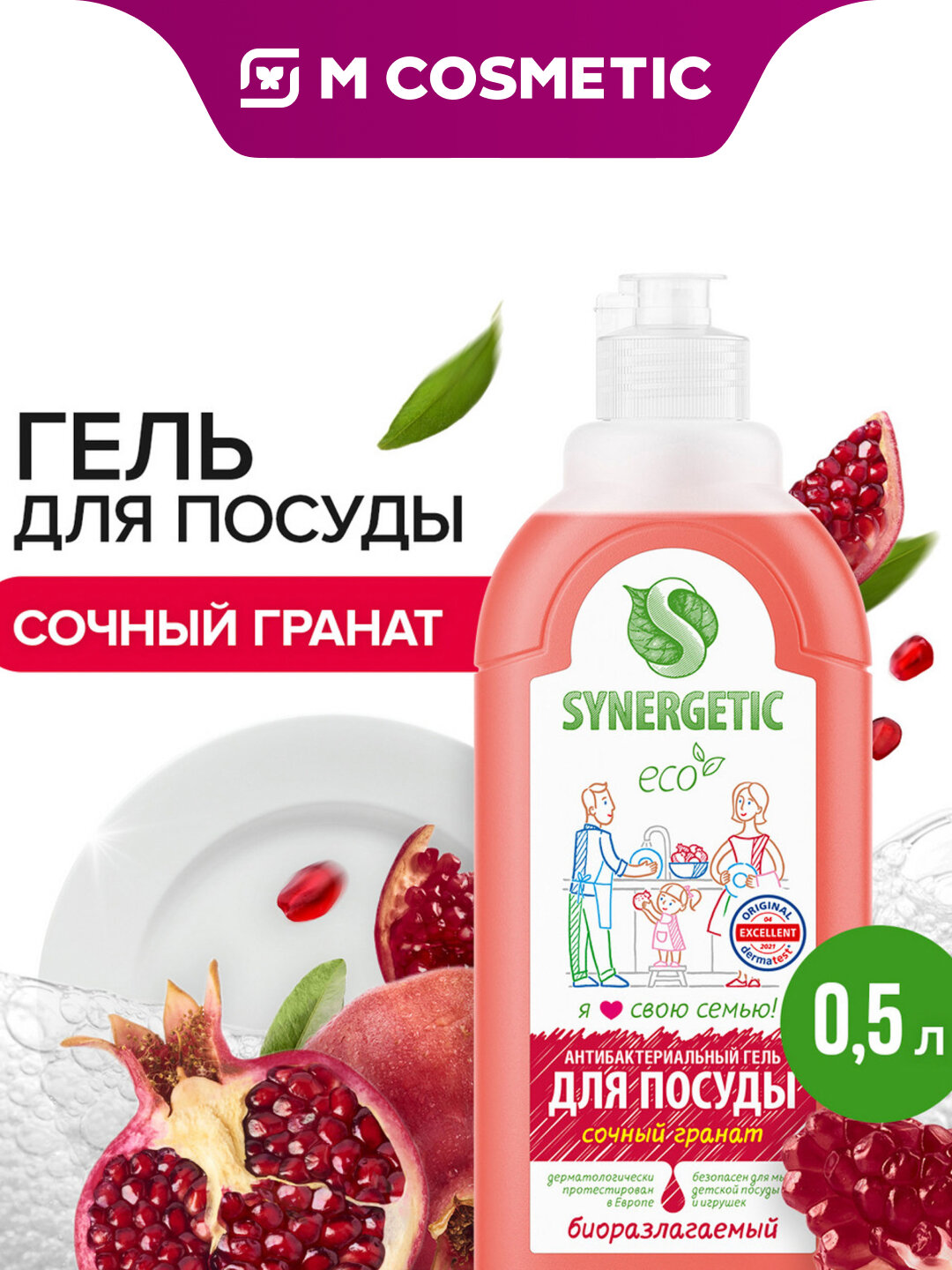 Средство для мытья Synergetic "Гранат", антибактериальное, гипоаллергенное, 0,52 кг