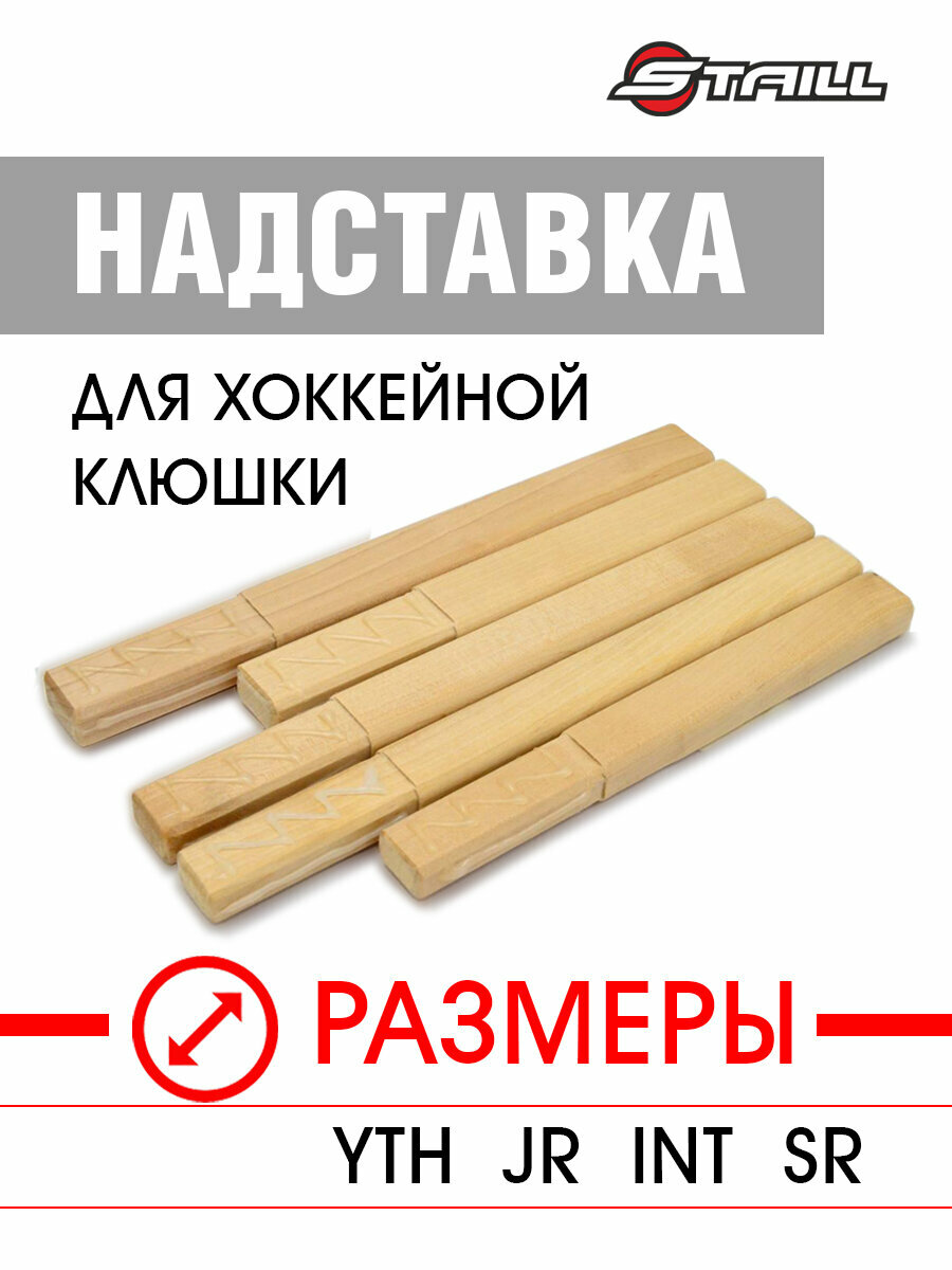 Удлинитель надставка для клюшки STAILL SR 15 см дерево (береза)