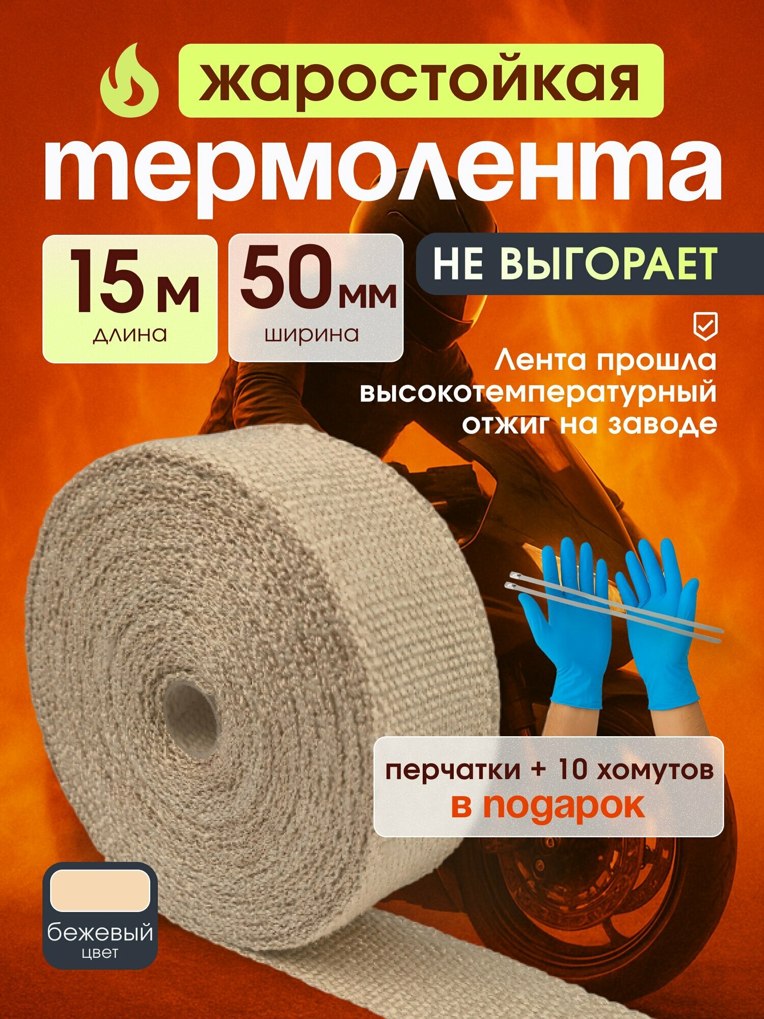 Термолента для глушителя жаростойкая 15м х 50мм + 10 стяжек и перчатки