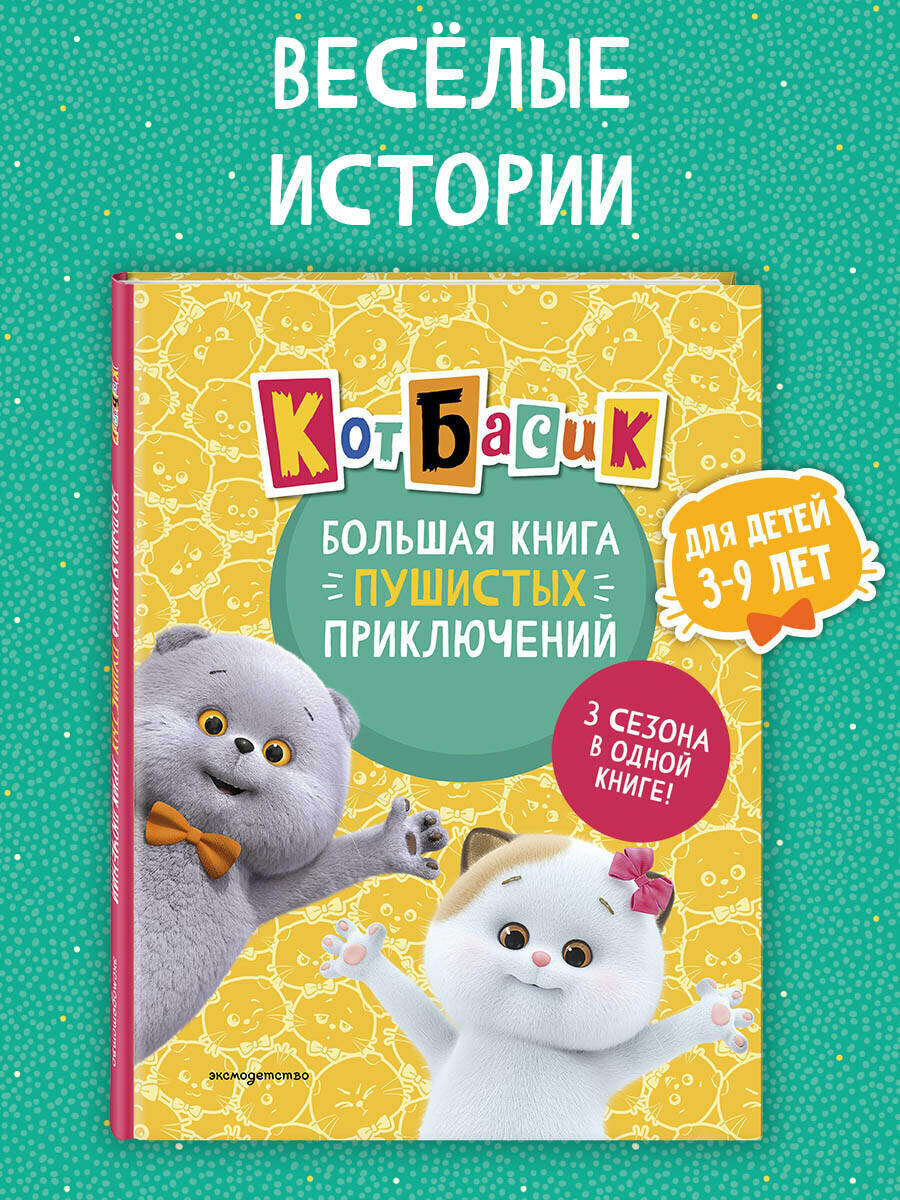 Кот Басик. Большая книга пушистых приключений