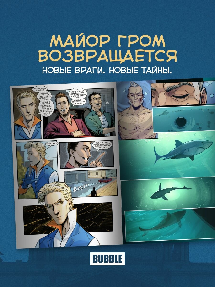Майор Игорь Гром. Том 10: Вдохновение (хитовые комиксы Bubble) — фото 1