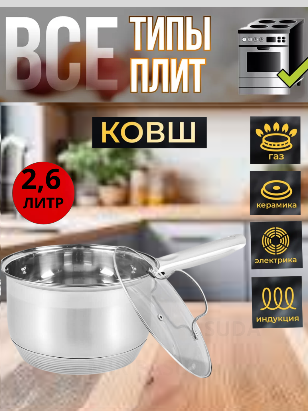 Ковш 2,6 л , нержавейка, с крышкой, подходит для индукционной плиты