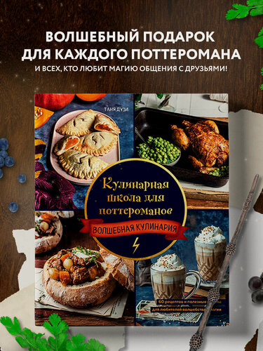 Изображение товара Дузи Т. Кулинарная школа для поттероманов. 60 рецептов и полезные советы для любителей волшебства и магии