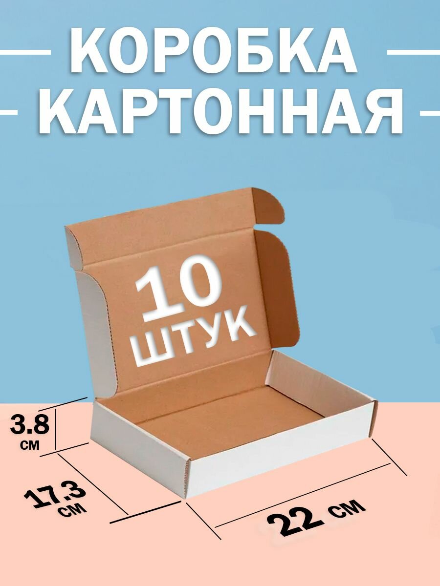 Коробка картонная самосборная 21х17х3.5 10 штук Подарок на новый год