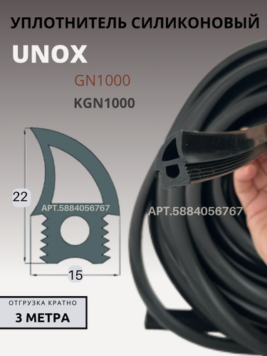 Изображение товара Уплотнитель двери UNOX 3 мп силиконовый для печей и пароконвектоматов (отрезной)