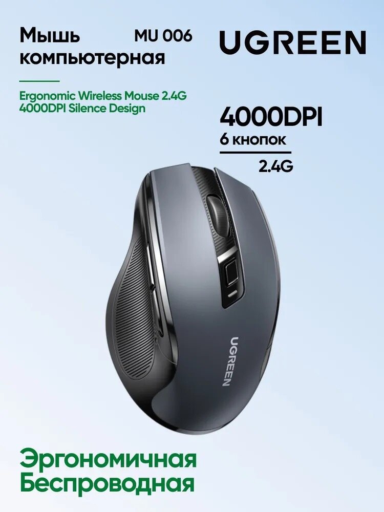 UGREEN - бесшумная эргономичная беспроводная мышь для работы и учёбы (MU-006-90545)