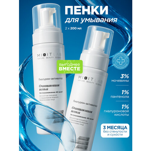 фото Mixit пенки очищающие увлажняющие для умывания лица и снятия макияжа lab wow