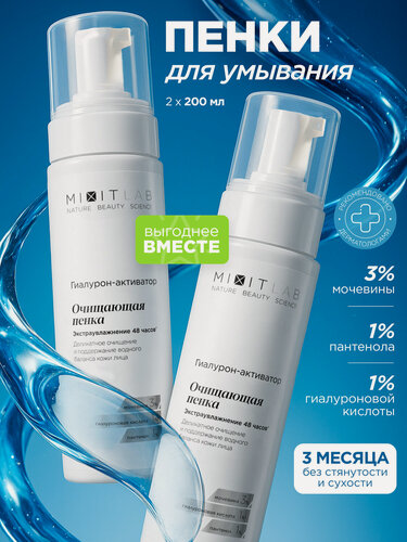 Изображение товара MIXIT LAB Пенка для умывания и снятия макияжа увлажняющая, 2 шт, 400 мл