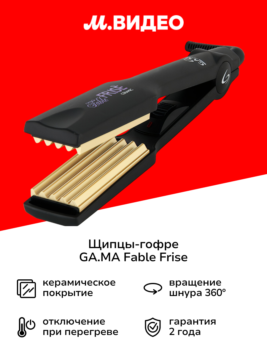Щипцы-гофре GA.MA FABLE FRISE