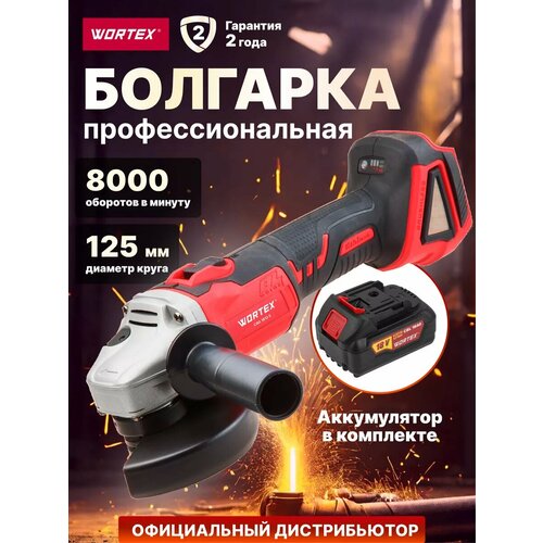 фото Аккумуляторный углошлифмашина wortex cag 1812 e в кор. all1 (18.0 в, 1 акк, 4.0 а/ч, li-ion, диск 125х22.0 мм) (1bcag001a29)