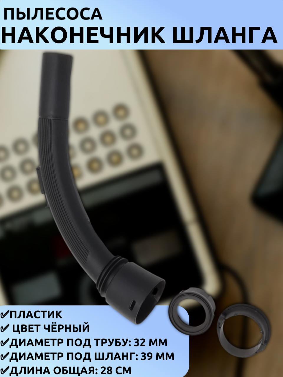 Универсальный переходник для пылесоса 32/39 мм, длина 28 см (адаптер шланга и трубы)