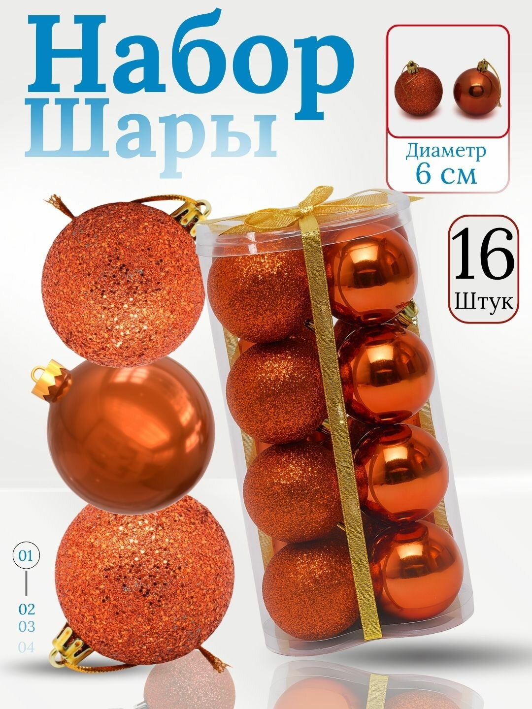 Набор ёлочных игрушек-украшений "Волшебные шары", 16 шт 6 см