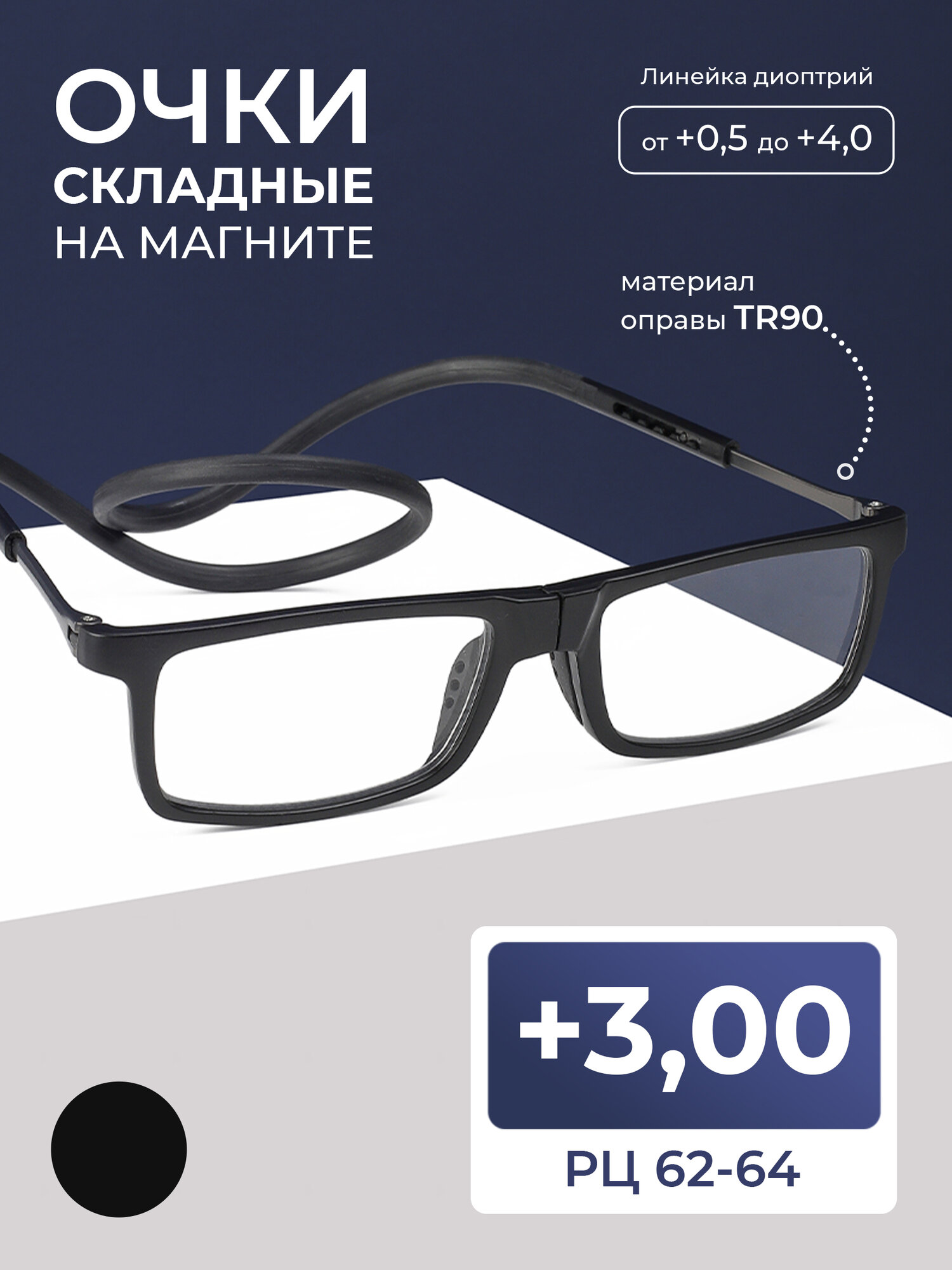 Очки на магните с узким мостиком для чтения (+3.00) TR8204, цвет черный, стигматические, РЦ 62-64